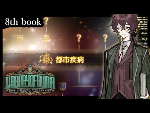 【LoR/初見図書館！】挫折を乗り越えて #８【よなが/#新人Vtuber】