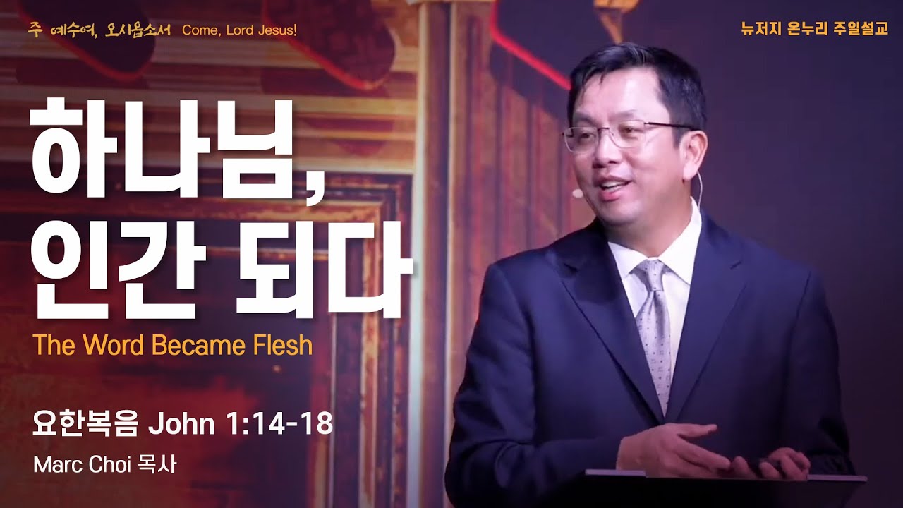 주일 설교 | 뉴저지 온누리교회 | Marc Choi 목사 | 하나님, 인간 되다 | 요한복음 1:14-18