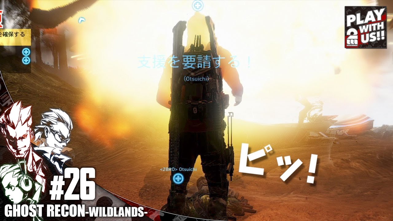 #26【TPS】弟者,兄者,おついちの「ゴーストリコン ワイルドランズ」【2BRO.】