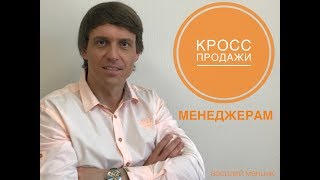 Кросс-продажи