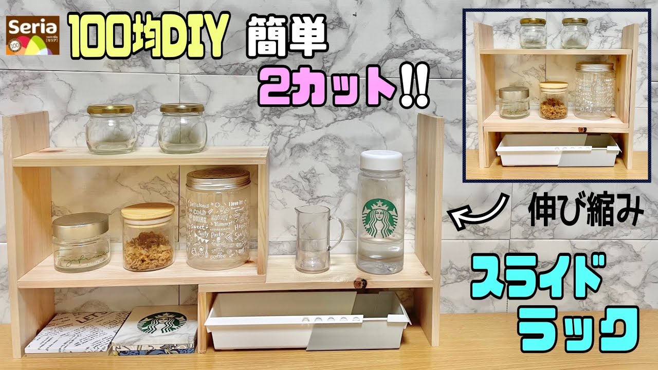 便利な【100均DIY】伸び縮みできるスライドラックの作り方!!シンプルなのにオシャレ!!キッチンにもピッタリ!!さまざまな場所でも使える