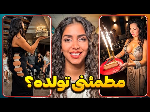 این کادو تولد نیست، فاجعه‌ست! 😂 خنده‌دارترین‌های اینستا