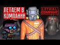 ЛЕТАЕМ В КОМПАНИИ ☢ Lethal company (КООП.) #1