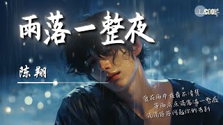 陈翔 - 雨落一整夜「是谁忘了说好的幸福 沉默中只剩祝福 我踏上没有你的路」爱在雨中我看不清楚 等雨点点滴落满一整夜【动态歌词 Lyrics】