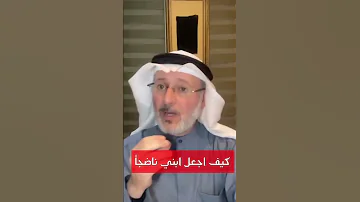 كيف تعلم ابنك تحمل المسؤولية وتجعله ناضج اكثر د جاسم المطوع 
