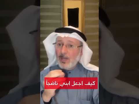 كيف تعلم ابنك تحمل المسؤولية وتجعله ناضج اكثر د جاسم المطوع