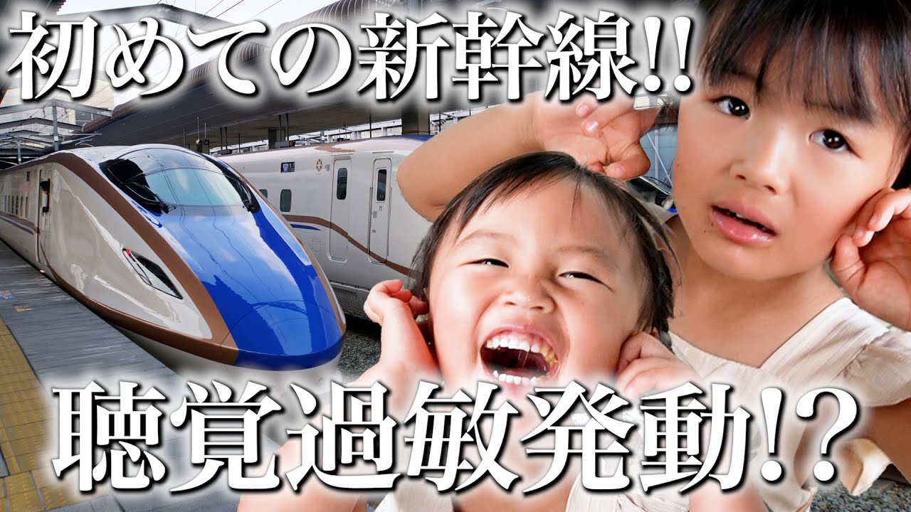 【聴覚過敏】初の新幹線🚅女子3人で旅に出てきましたが3歳と4歳を連れての旅は中々大変で、かつ子供の成長する姿が見れて最高の思い出になりました。
