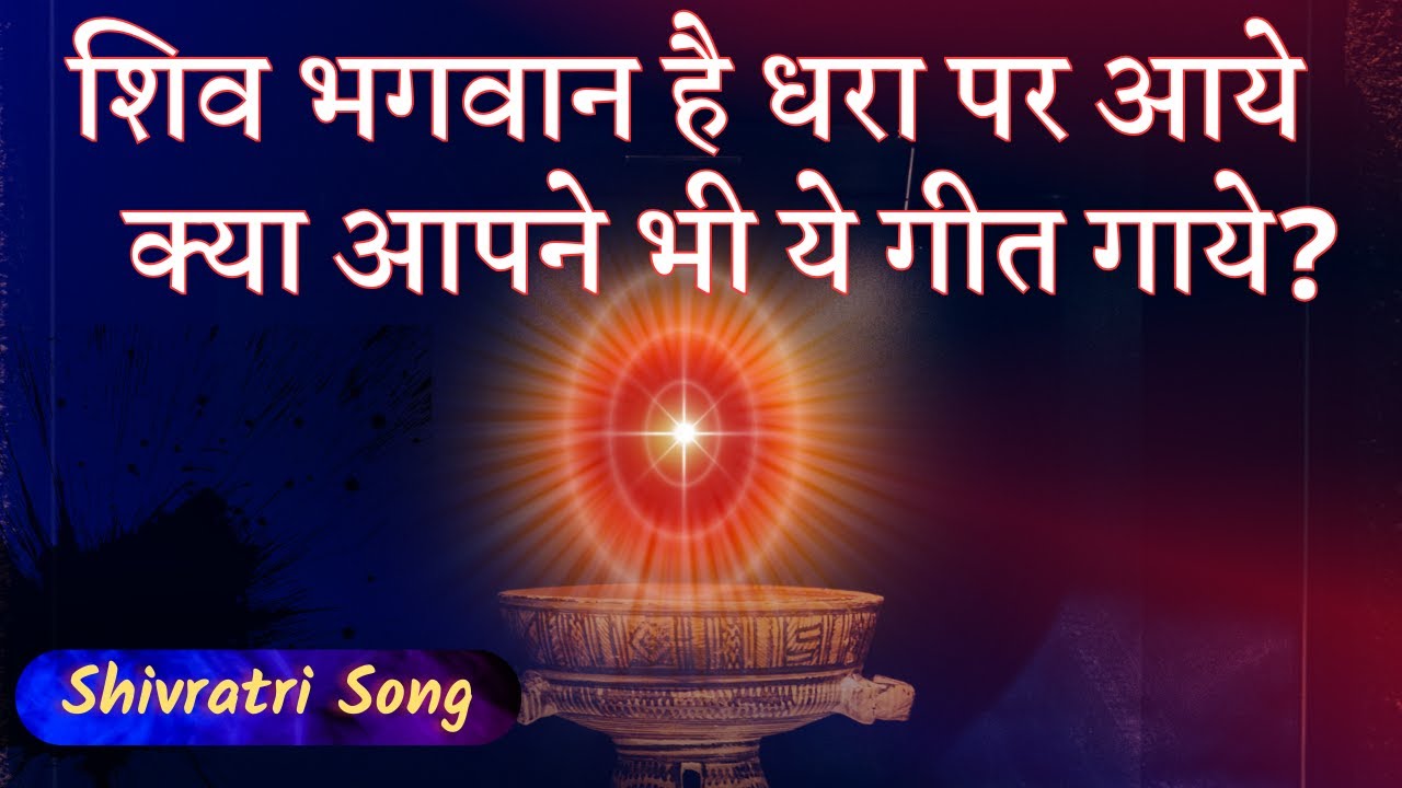 शिव भगवान धरा पर आये, क्या आपने भी ये गीत गाये ? BK Three Special Shivratri Song | Music Godlywood |