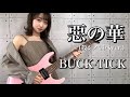 惡の華 ( 殺シノ調ベ ver.) / BUCK-TICK ギター で 弾いてみた 【 Guitar cover 】