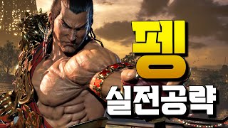 [철권8] 펭 실전공략 이번작도 강력할까? #tekken8 #feng