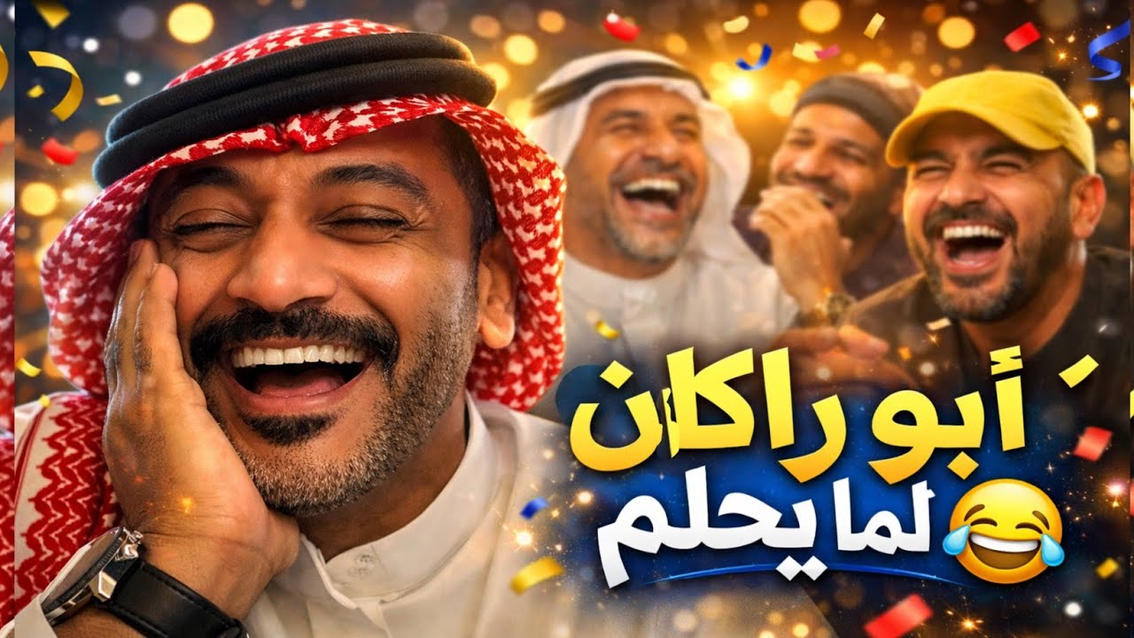 أبو راكان لما يبدع 🤣 اضحك واستمتع 