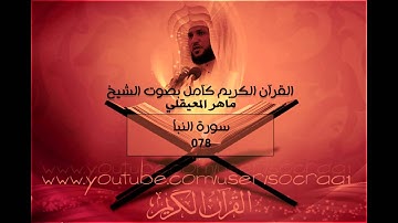 078 سورة النبأ - ماهر المعيقلي ( القران الكريم كامل )