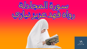 2021 سورة المجادلة قراءة فهد عزيز نيازي