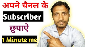 how to hide subscriber😜| सब्सक्राइबर को कैसे छुपाए @ManojDey