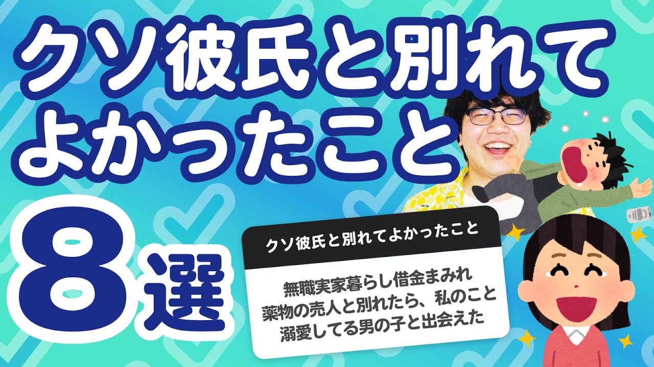 9万人調査 クソ彼氏と別れてよかったこと8選 聞いてみたよ Youtube