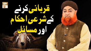 Qurbani Karne Ke Sharai Ahkam Aur Masail | قربانی کے احکام اور مسائل | Mufti Muhammad Akmal