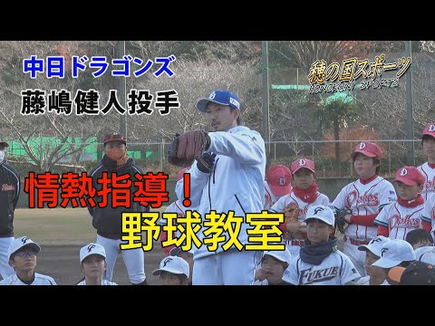 穂の国スポーツ1月16日放送 中日ドラゴンズ藤嶋健人投手の野球教室他
