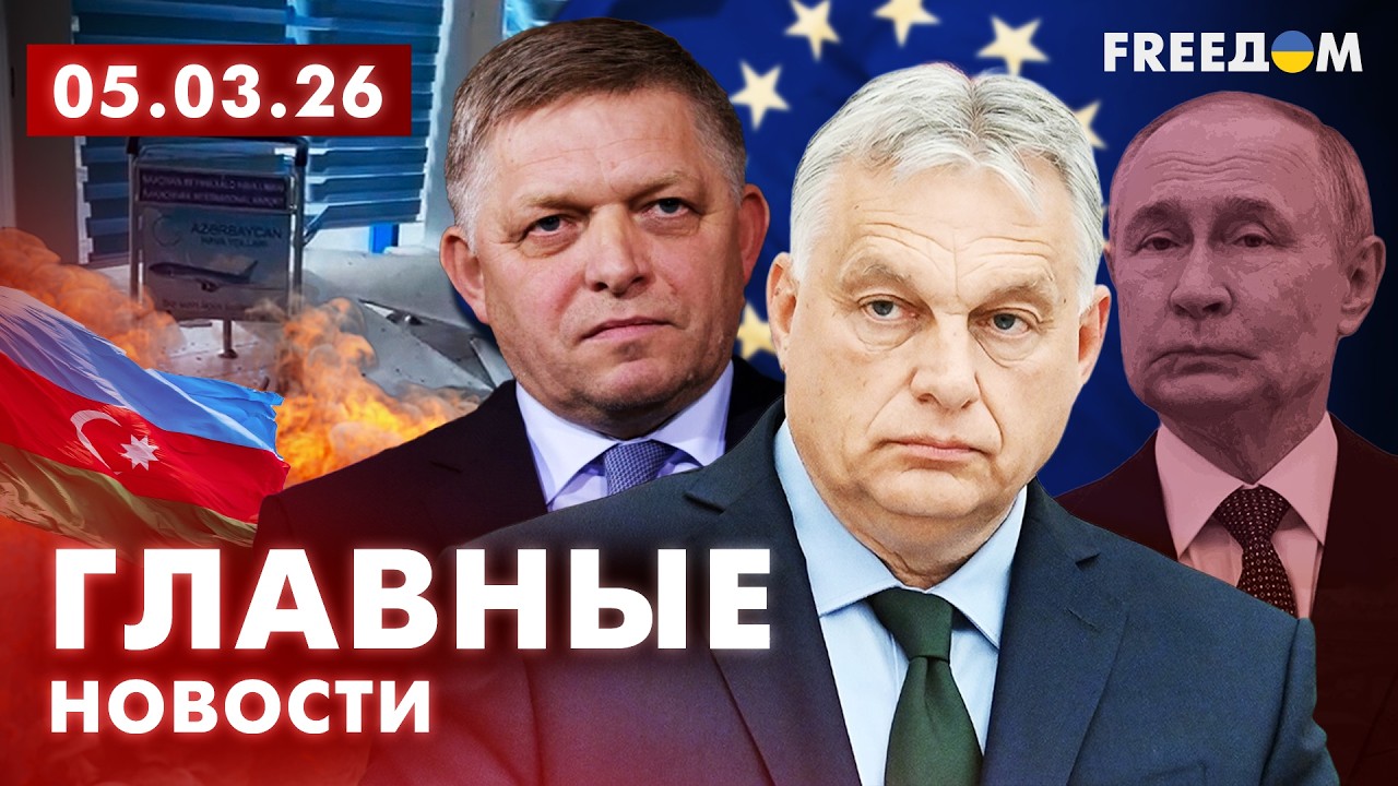 LIVE: Шантаж внутри Европы. Баку ГРОЗИТ Тегерану. Вечер 05.03.26 | Главные новости FREEДОМ