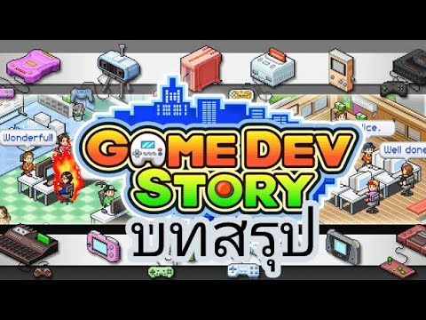 Game Dev Story - เรื่องราวคนสร้างเกม บทสรุปและเทคนิคต่างๆ #5