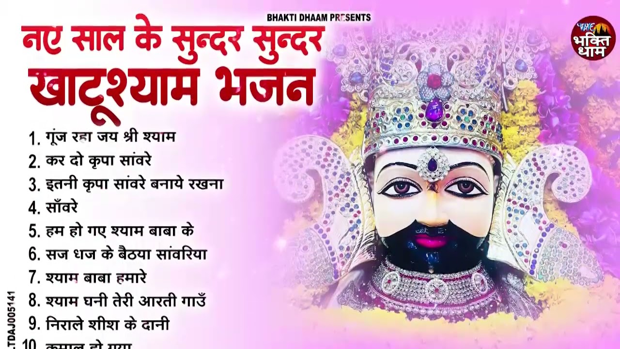 जो भी सुनेगा बन जाएगा भाग्यशाली | खाटू श्याम सुपरहिट भजन | New Shyam Bhajan 2026 | #viral #bhajan