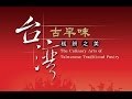 【台灣古早味糕餅之美】紀錄片