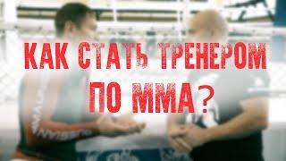 картинка: КАК СТАТЬ ТРЕНЕРОМ ПО MMA? | Интервью с Максимом Пичугиным