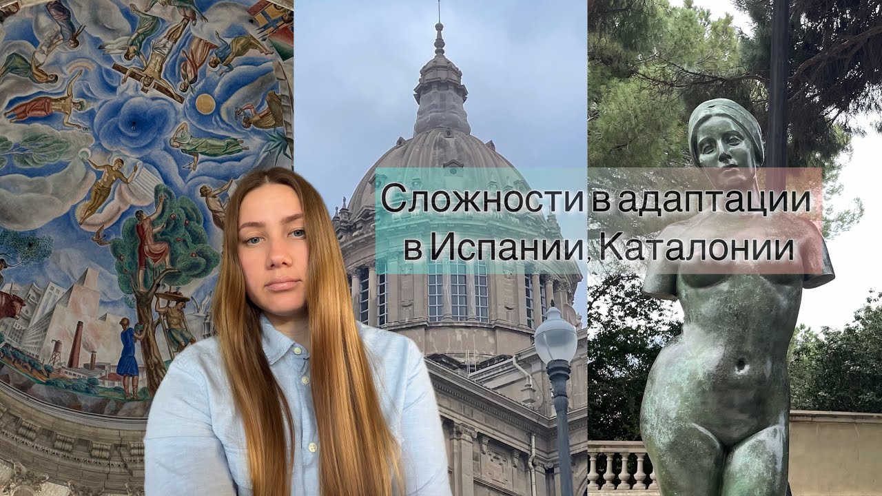 СЛОЖНОСТИ В АДАПТАЦИИ В ИСПАНИИ, В КАТАЛОНИИ