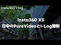 【設定】Insta360 X5で散歩!日中のPureVideoで設定撮影したりI-Log撮影するって話 Vol.780