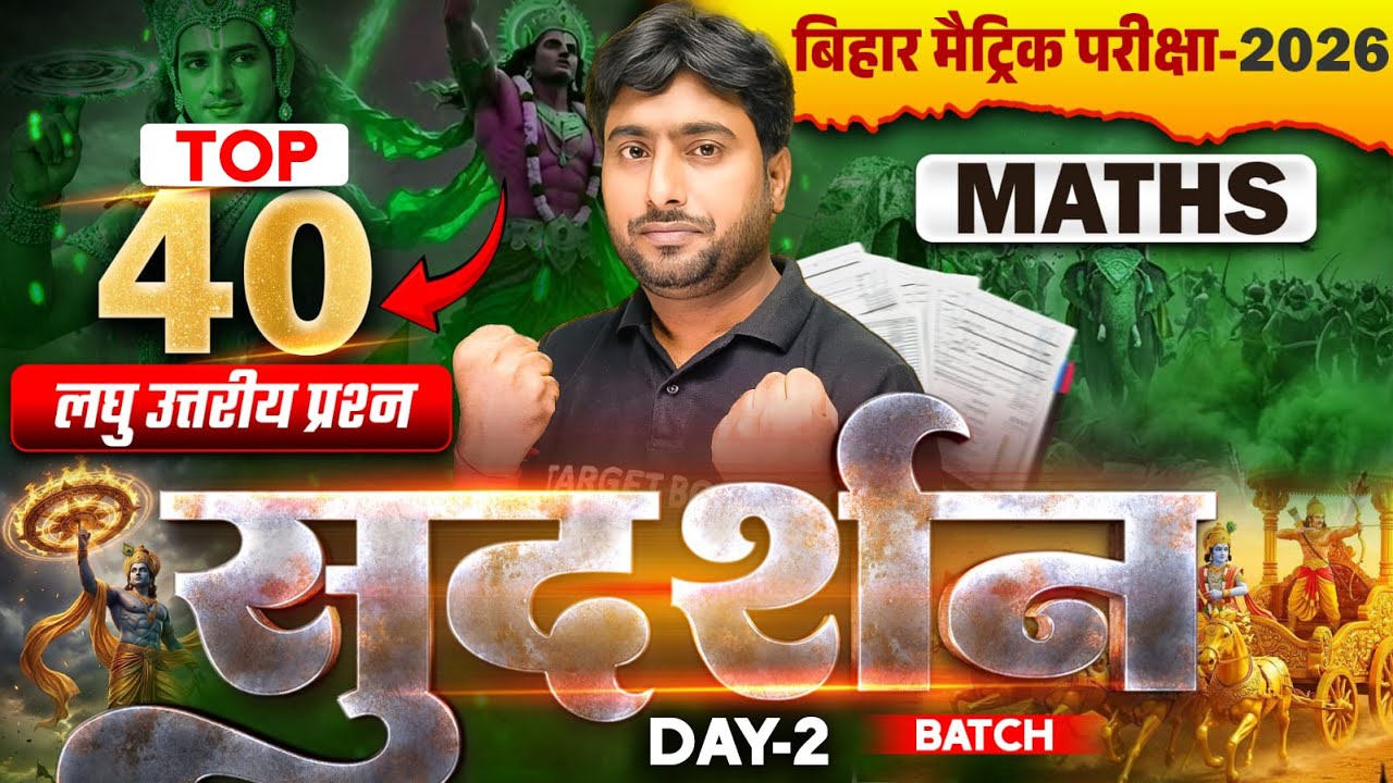 सुदर्शन Series | Math Class 10 Short Answer Questions Bihar Board | Class 10th Bihar Board Exam 2026