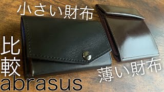 【比較：小さい財布か薄い財布か！？】abrasus/アブラサス　【ミニマリストにお勧め】