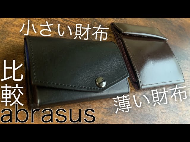 【比較：小さい財布か薄い財布か！？】abrasus/アブラサス ...