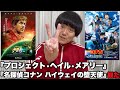 まさかの賛否！？劇場版『名探偵コナン ハイウェイの堕天使』映画『プロジェクト•ヘイル•メアリー』をレビュー
