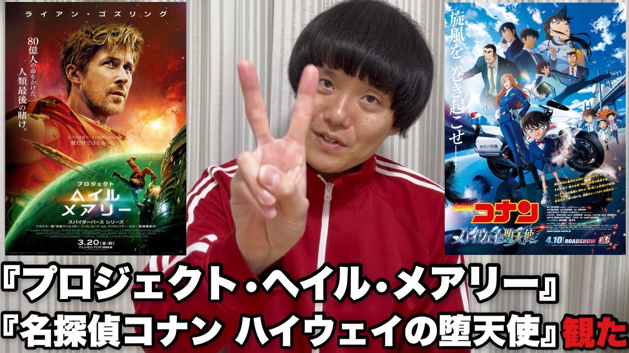 まさかの賛否！？劇場版『名探偵コナン ハイウェイの堕天使』映画『プロジェクト•ヘイル•メアリー』をレビュー