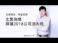 公司法修法｜02. 第二部分 增加企業經營彈性｜林望