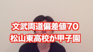 「文武両道松山東高校、甲子園出場 (ニュース)