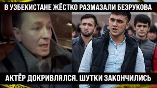 В Узбекистане жёстко размазали Безрукова. Актёр докривлялся, шутки закончились. Что с лицом теперь?