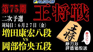 【将棋ライブ】増田康宏八段 vs 岡部怜央五段　お互い秒読みに！！クライマックスへ突入！！　【ALSOK杯第75期王将戦】　静かで見やすい【みんなの将棋実況中継ライブ】
