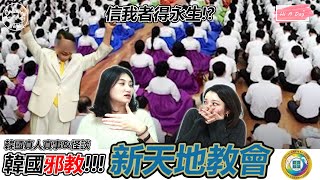 【韓國真人真事&怪談】韓國新天地教會到底是什麼邪教? 竟有這些讓人匪夷所思的舉止