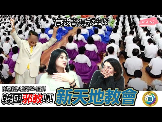 【韓國真人真事&怪談】韓國新天地教會到底是什麼邪教? 竟有這些讓人匪夷所思的舉止