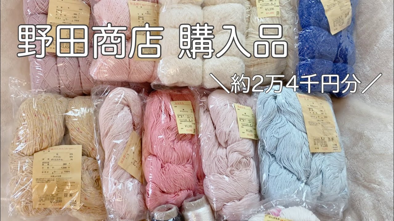 【毛糸購入品】野田商店で買った2万4千円分の毛糸を一気に紹介🧶