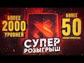 🔥 БЕСПЛАТНО 50+ Battle Pass 2022 и 2000 Уровней! DOTA 2