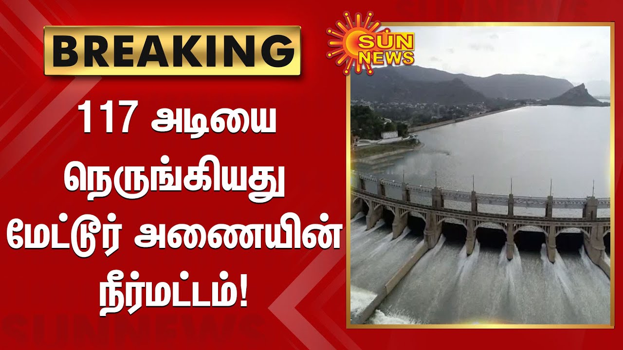 Mettur Dam Water Level 117 அடியை நெருங்கியது மேட்டூர் அணையின்