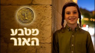 לכבוד חנוכה! - מטבע האור - מיני סדרה חדשה - צפו בפרק הראשון!