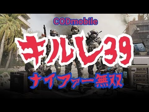 【CODモバイル】キルレ39。ナイファー無双。あともうちょいで40。