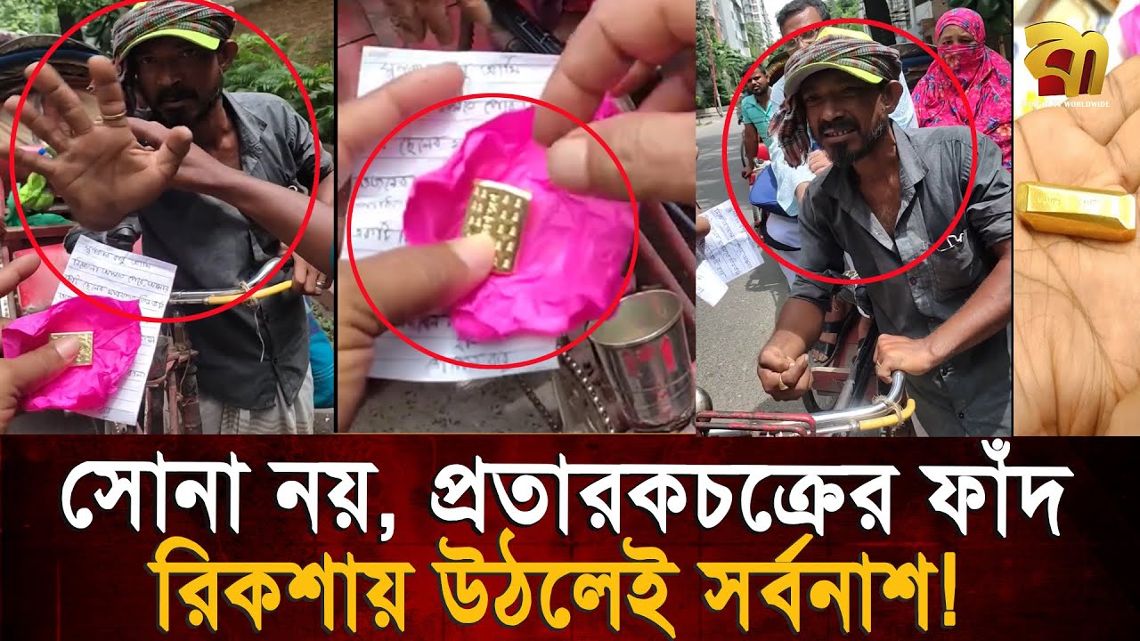 সোনার বার দেখিয়ে রিকশাওয়ালার অভিনব প্র'তা'র'ণা, রিকশায় উঠলেই সর্বনা'শ! | Bangla TV