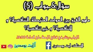 #المواد_المثبطة_لنشاط_الانزيم (#التنافسية #اللاتنافسية #الغير تنافسية) بالرسومات و المنحنيات .