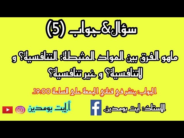 #المواد_المثبطة_لنشاط_الانزيم (#التنافسية #اللاتنافسية #الغير تنافسية) بالرسومات و المنحنيات .