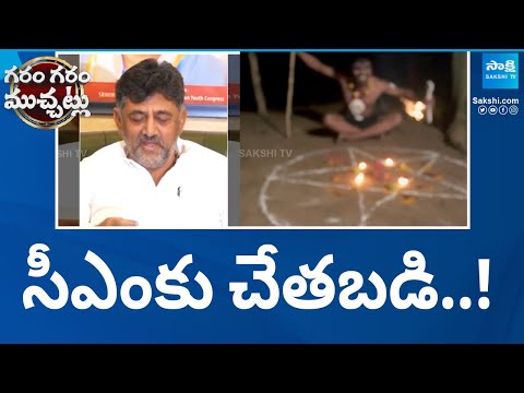 DK Shivakumar Says Black Magic Being Performed Against Him And Siddaramaiah | GGV | @SakshiTV - SAKSHITV