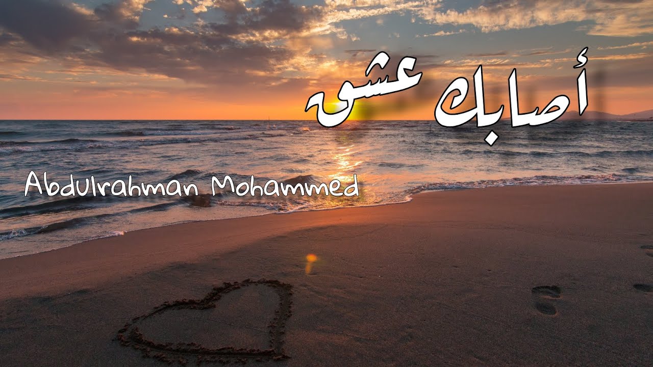 Abdulrahman Mohammed _أصابك عشق (lyrics)