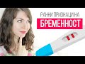 НАЙ-РАННИ СИМПТОМИ НА БРЕМЕННОСТ. Видове тестове